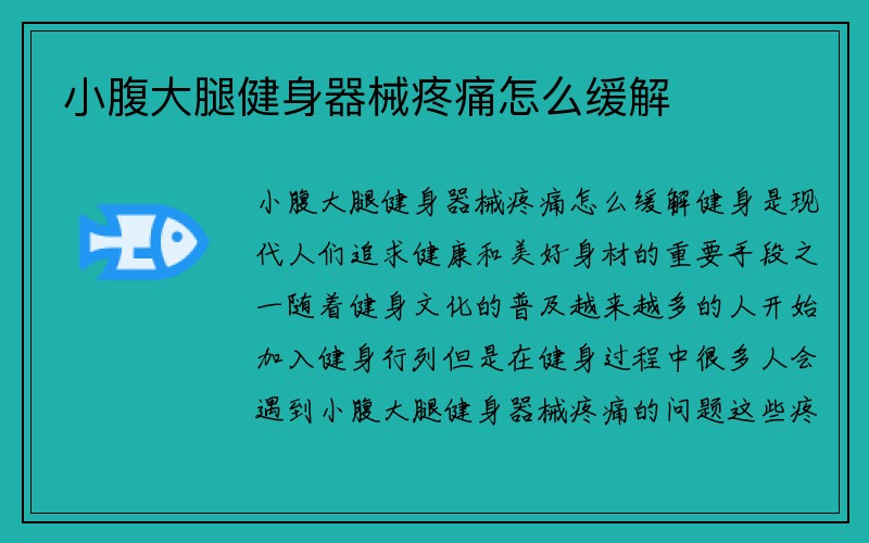 小腹大腿健身器械疼痛怎么缓解