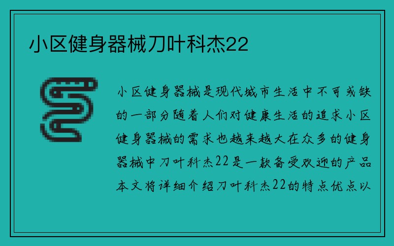 小区健身器械刀叶科杰22