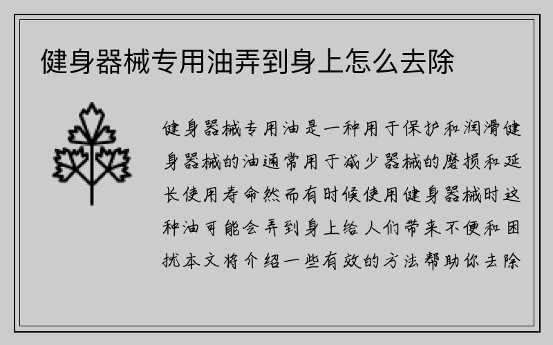 健身器械专用油弄到身上怎么去除