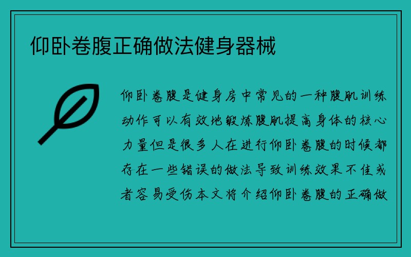 仰卧卷腹正确做法健身器械