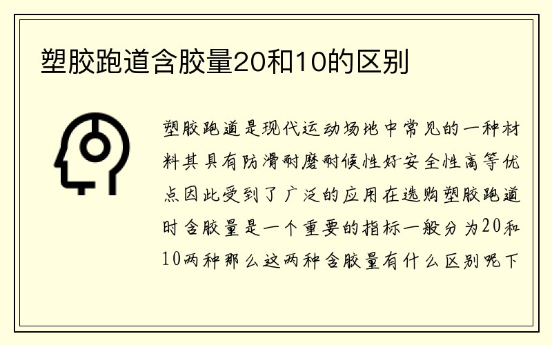 塑胶跑道含胶量20和10的区别