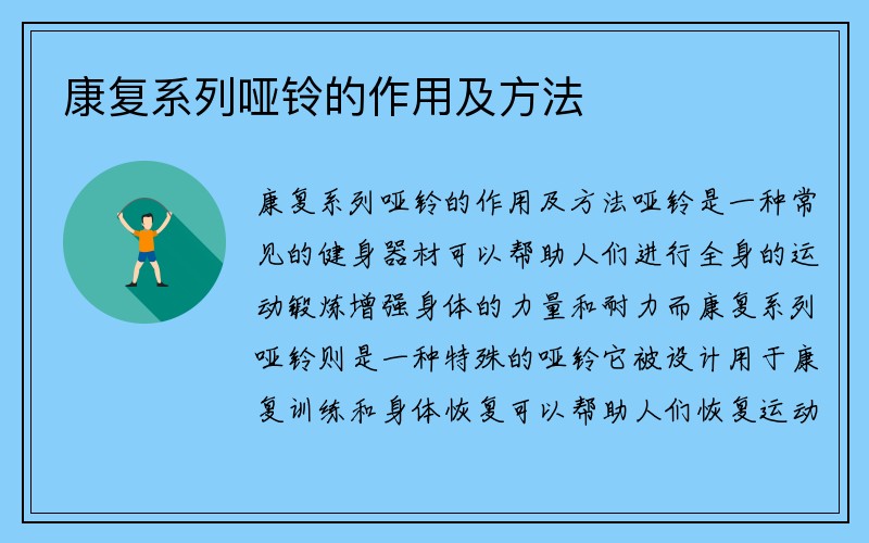 康复系列哑铃的作用及方法