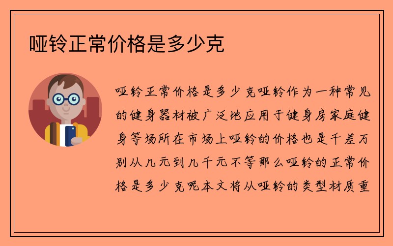 哑铃正常价格是多少克