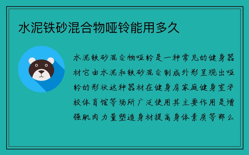 水泥铁砂混合物哑铃能用多久