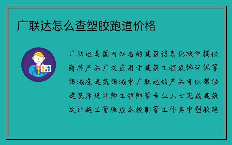 广联达怎么查塑胶跑道价格