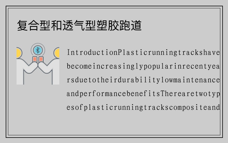 复合型和透气型塑胶跑道