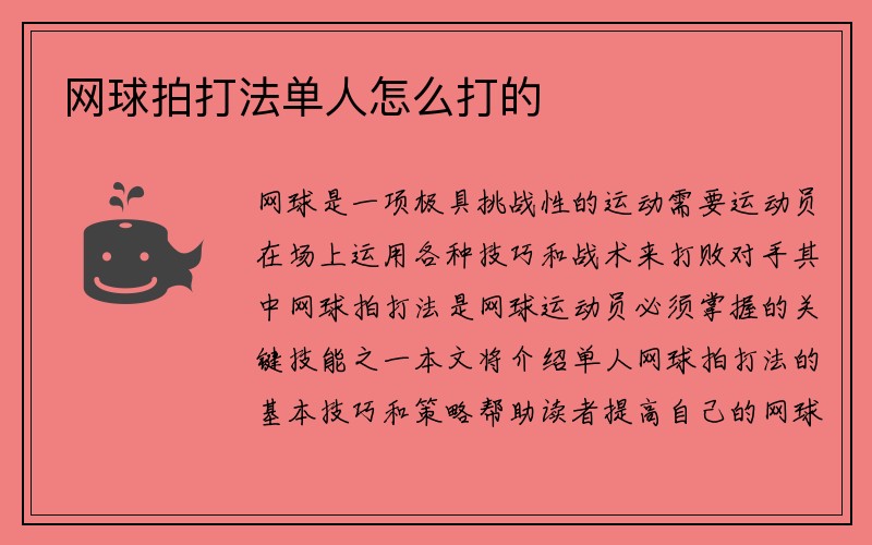 网球拍打法单人怎么打的