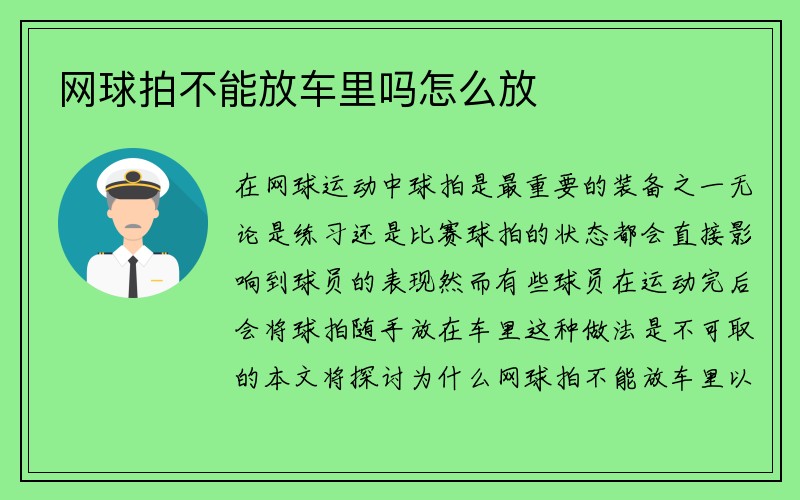 网球拍不能放车里吗怎么放