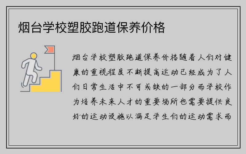 烟台学校塑胶跑道保养价格