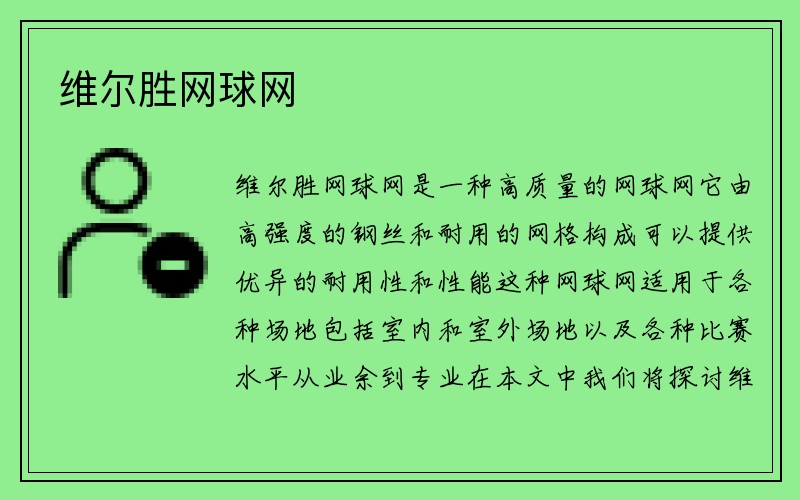 维尔胜网球网