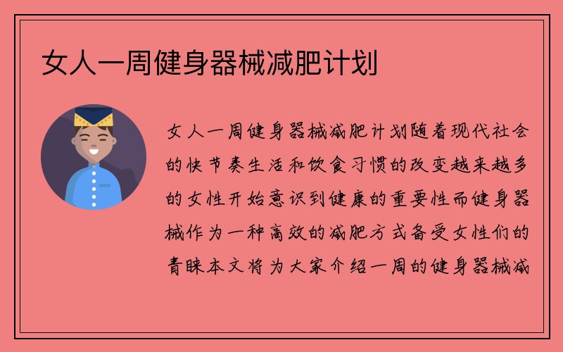 女人一周健身器械减肥计划