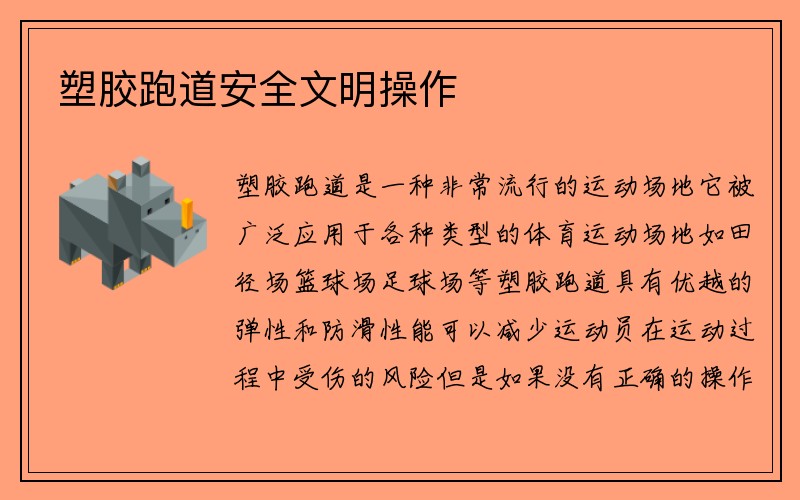 塑胶跑道安全文明操作