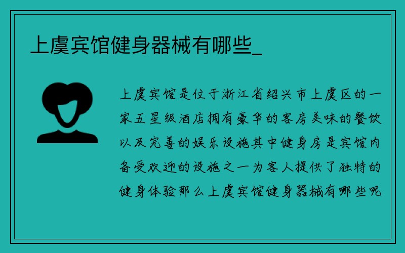 上虞宾馆健身器械有哪些_