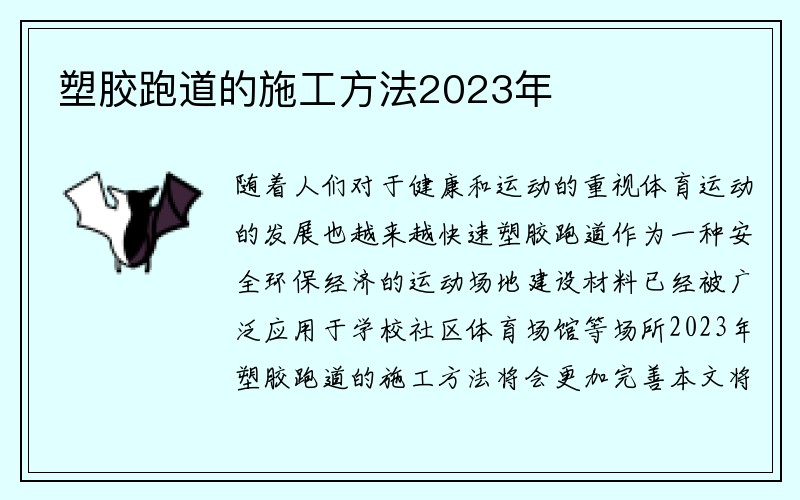 塑胶跑道的施工方法2023年