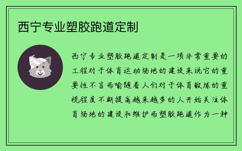 西宁专业塑胶跑道定制