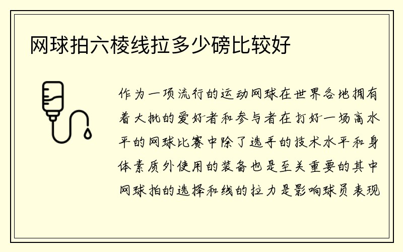 网球拍六棱线拉多少磅比较好