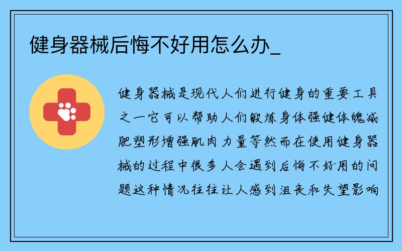 健身器械后悔不好用怎么办_