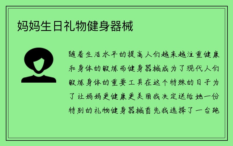 妈妈生日礼物健身器械