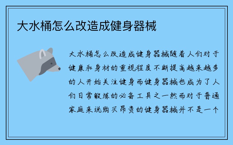 大水桶怎么改造成健身器械