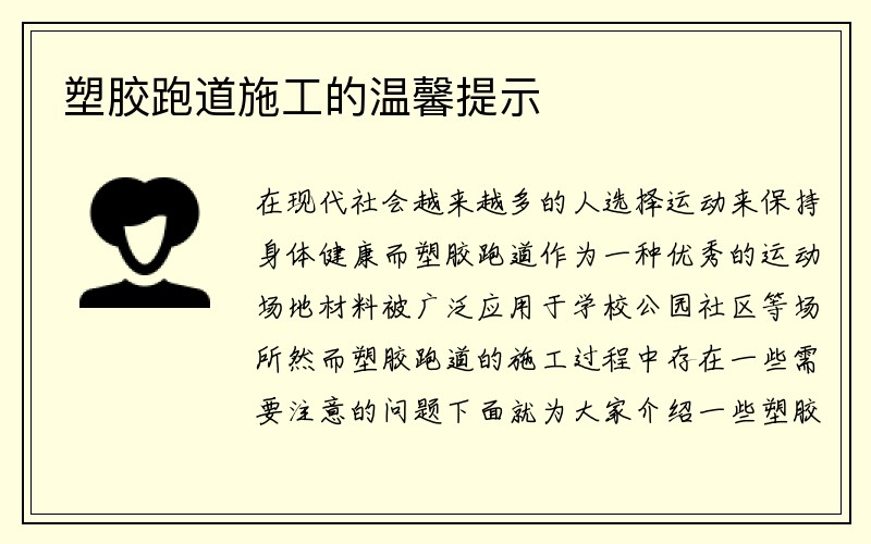 塑胶跑道施工的温馨提示