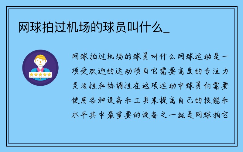 网球拍过机场的球员叫什么_