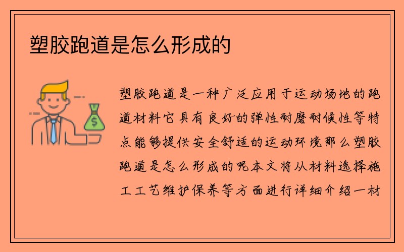 塑胶跑道是怎么形成的