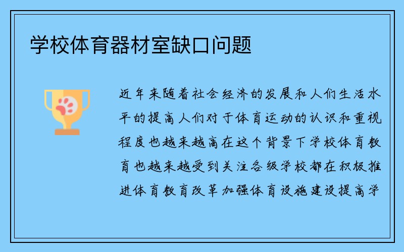 学校体育器材室缺口问题