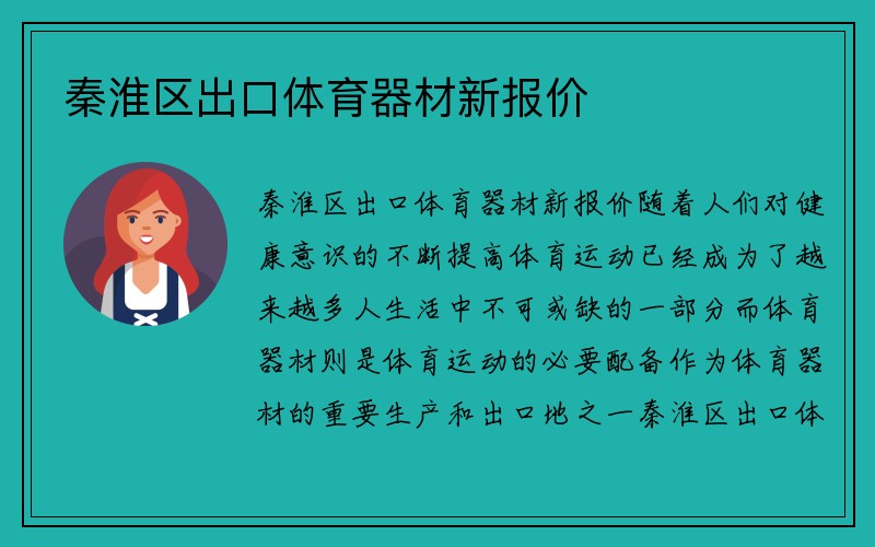 秦淮区出口体育器材新报价