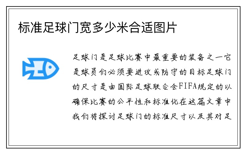 标准足球门宽多少米合适图片