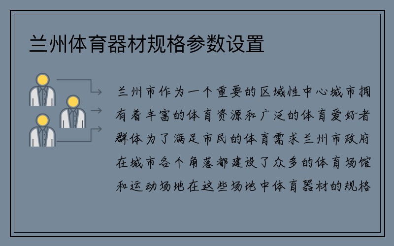 兰州体育器材规格参数设置