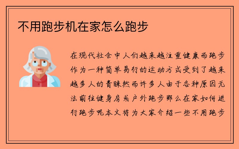 不用跑步机在家怎么跑步