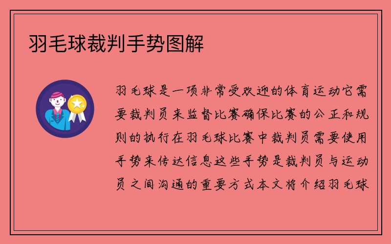 羽毛球裁判手势图解