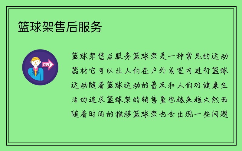 篮球架售后服务