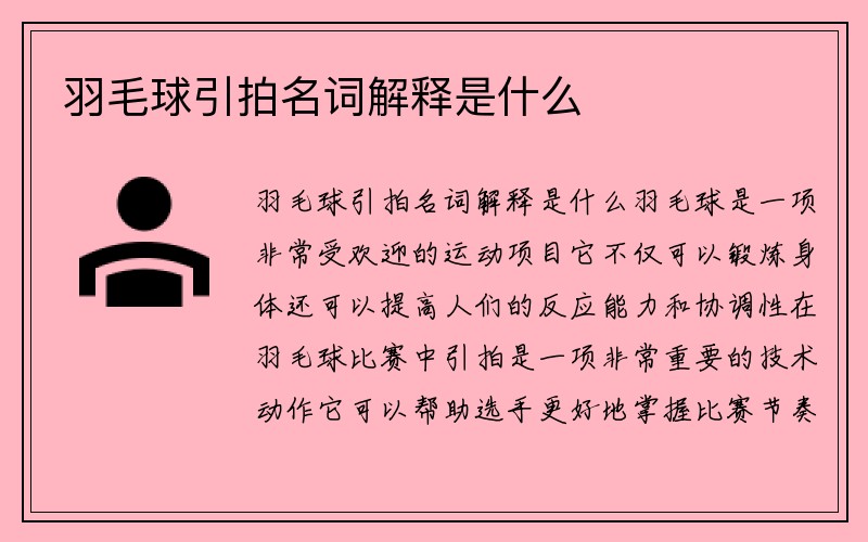 羽毛球引拍名词解释是什么