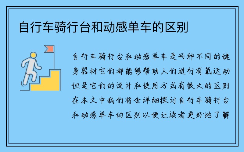 自行车骑行台和动感单车的区别