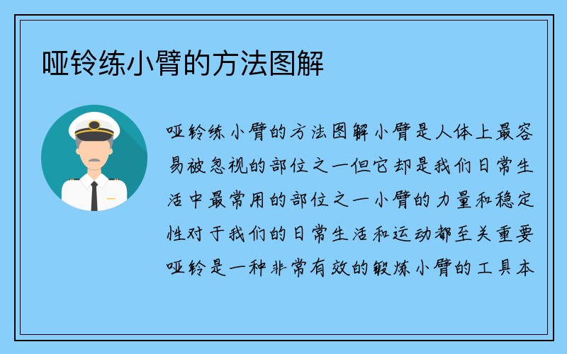 哑铃练小臂的方法图解