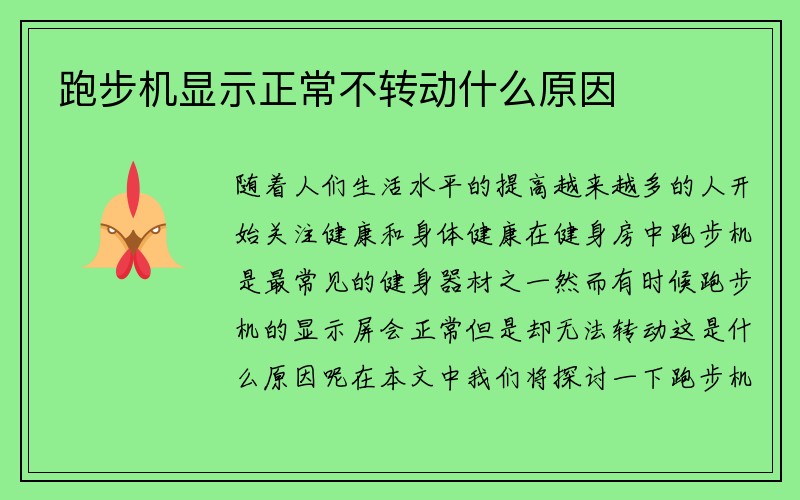 跑步机显示正常不转动什么原因