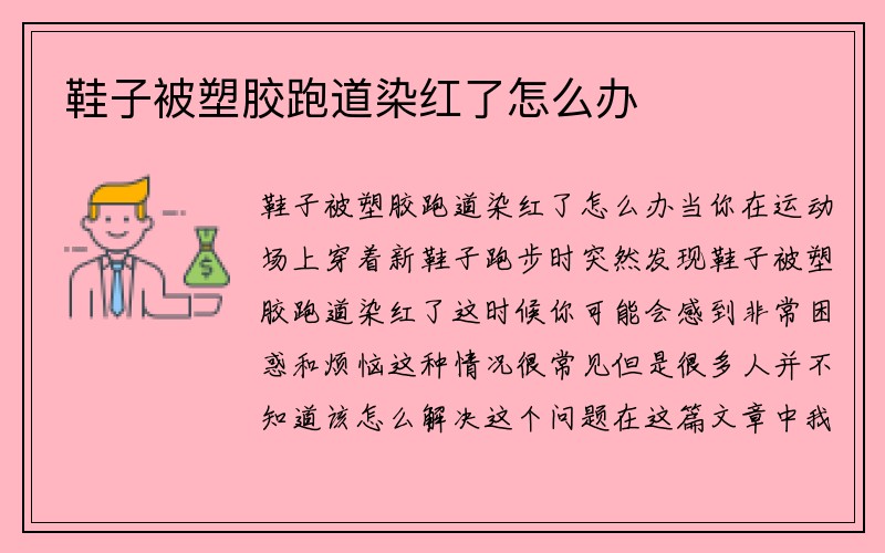 鞋子被塑胶跑道染红了怎么办