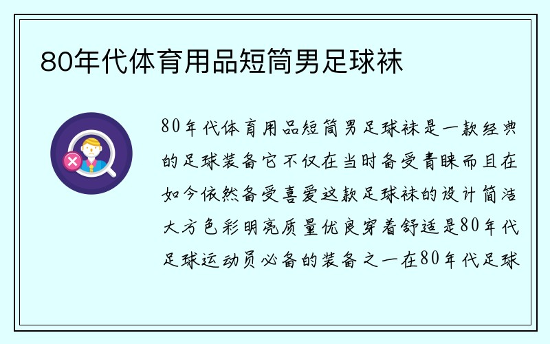 80年代体育用品短筒男足球袜