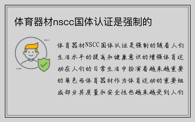 体育器材nscc国体认证是强制的