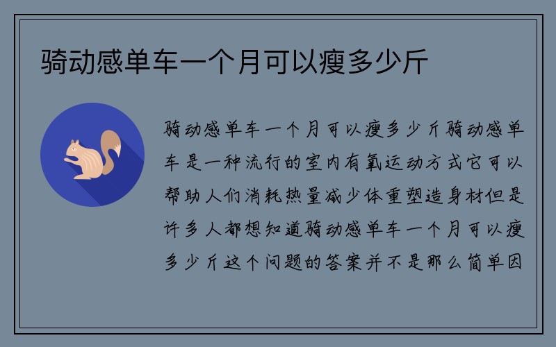 骑动感单车一个月可以瘦多少斤