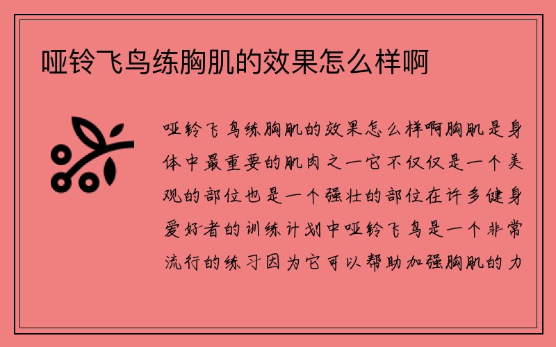 哑铃飞鸟练胸肌的效果怎么样啊