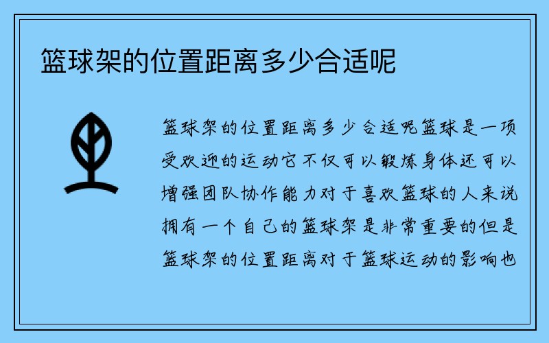 篮球架的位置距离多少合适呢