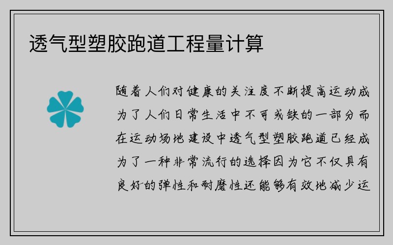 透气型塑胶跑道工程量计算