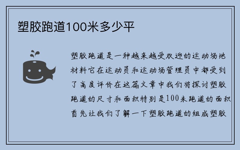 塑胶跑道100米多少平