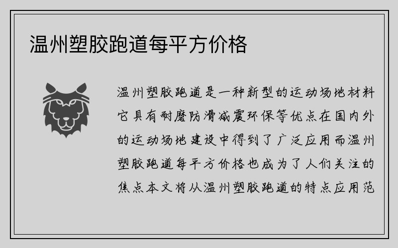 温州塑胶跑道每平方价格