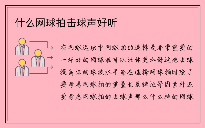 什么网球拍击球声好听