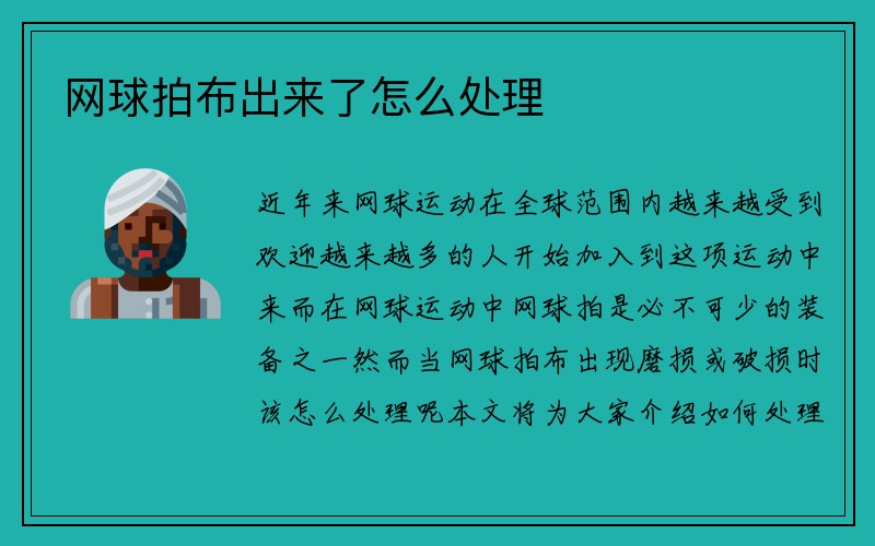 网球拍布出来了怎么处理