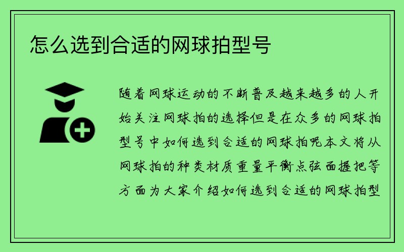 怎么选到合适的网球拍型号