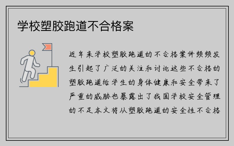 学校塑胶跑道不合格案